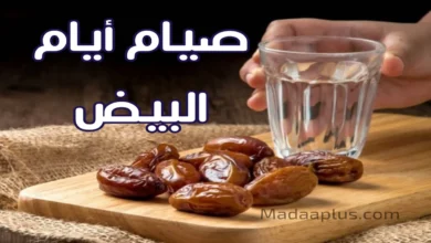 موعد صيام الأيام البيض خلال شهر محرم