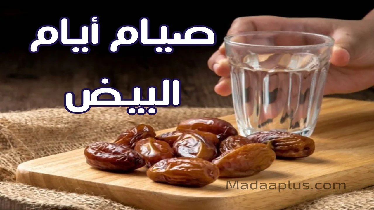 متى موعد صيام الأيام البيض خلال شهر محرم؟ إليك التفاصيل 1 موعد صيام الأيام البيض خلال شهر محرم