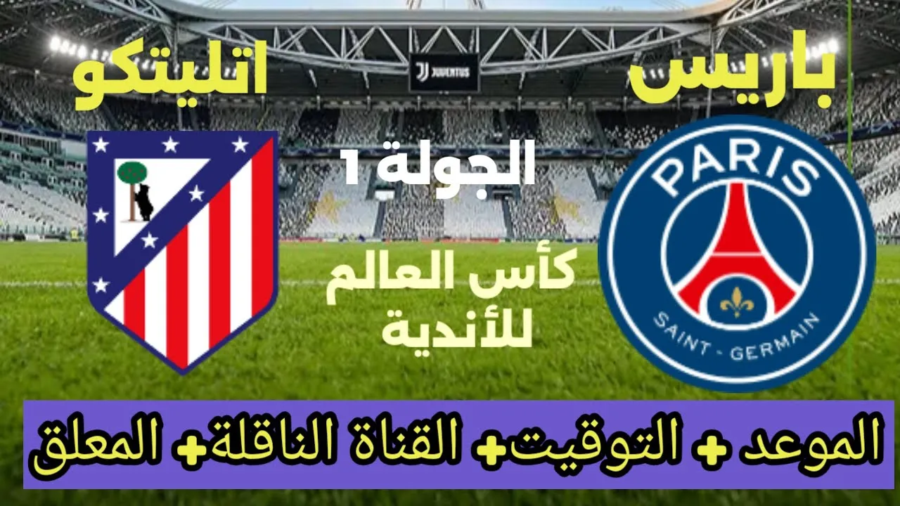 معلق مباراة أتلتيكو مدريد ضد باريس سان جيرمان في كأس العالم للأندية 1 معلق مباراة أتلتيكو مدريد ضد باريس سان جيرمان