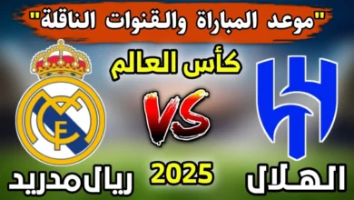 موعد مباراة ريال مدريد ضد الهلال والقنوات الناقلة