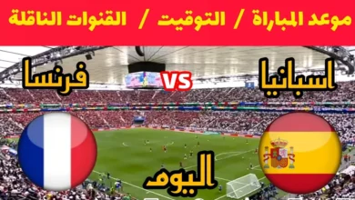موعد مباراة إسبانيا ضد فرنسا