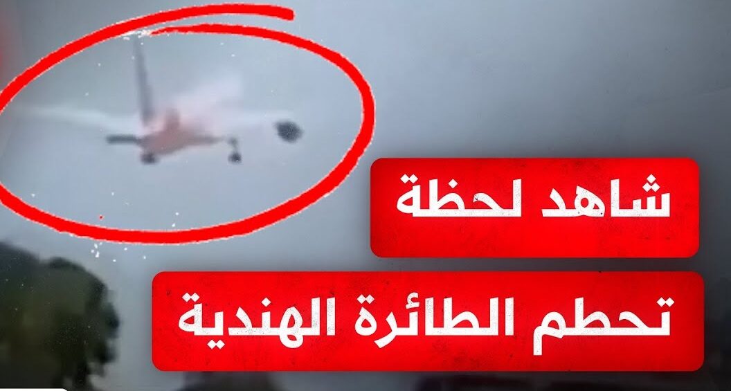 فيديو جديد يوثق لحظة إقلاع الطائرة الهندية 1 الطائرة الهندية