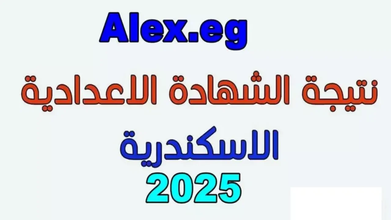 نتيجة الشهادة الإعدادية محافظة الإسكندرية