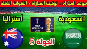التصفيات الأوروبية المؤهلة لكأس العالم 2026 2 مواعيد مباريات اليوم الثلاثاء 10 – 6 – 2025