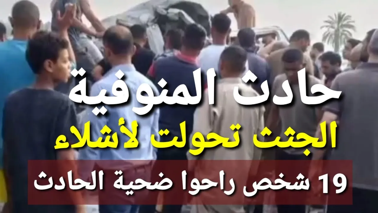 قصة حادث المنوفية كاملة.. كيف تحولت رحلة عمل إلى مأتم جماعي؟ 2 قصة حادث المنوفية كاملة.. كيف تحولت رحلة عمل إلى مأتم جماعي؟