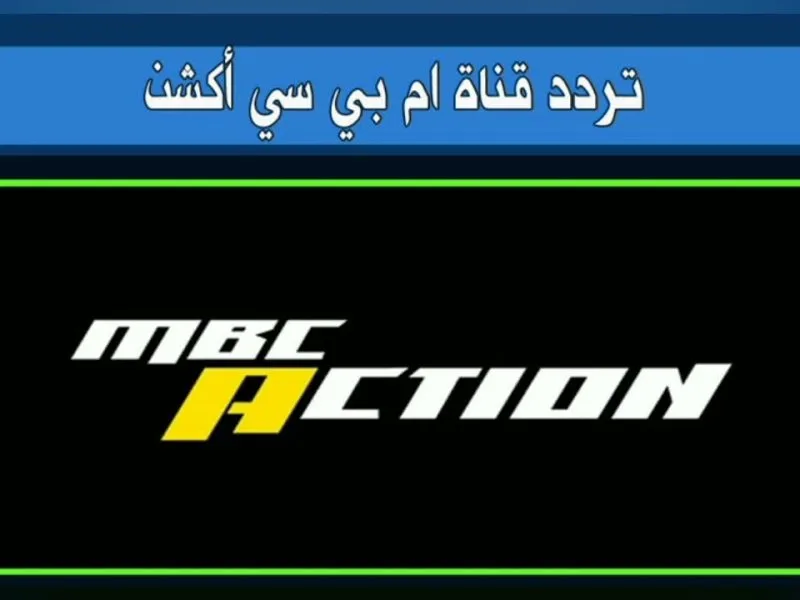 تردد قناة MBC أكشن الناقلة لـ مباراة الأهلي وإنتر ميامي 1 تردد قناة MBC أكشن الناقلة لـ مباراة الأهلي وإنتر ميامي