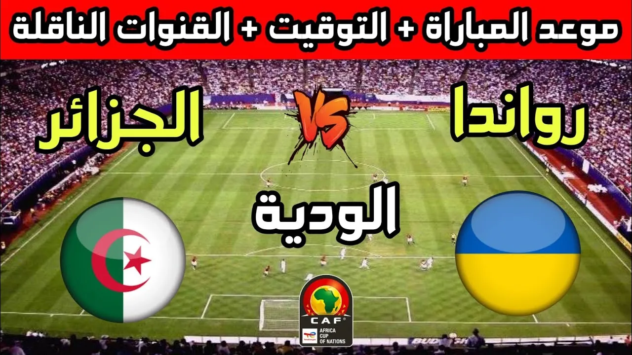 القنوات المفتوحة الناقلة لمباراة الجزائر ورواندا عبر الأقمار الصناعية 1 القنوات المفتوحة الناقلة لمباراة الجزائر ورواندا عبر الأقمار الصناعية