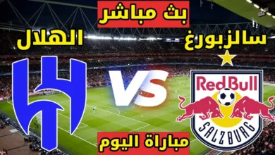 ماهي القنوات الناقلة لمباراة الهلال وسالزبورج Al Hilal vs Red Bull في مونديال 2025