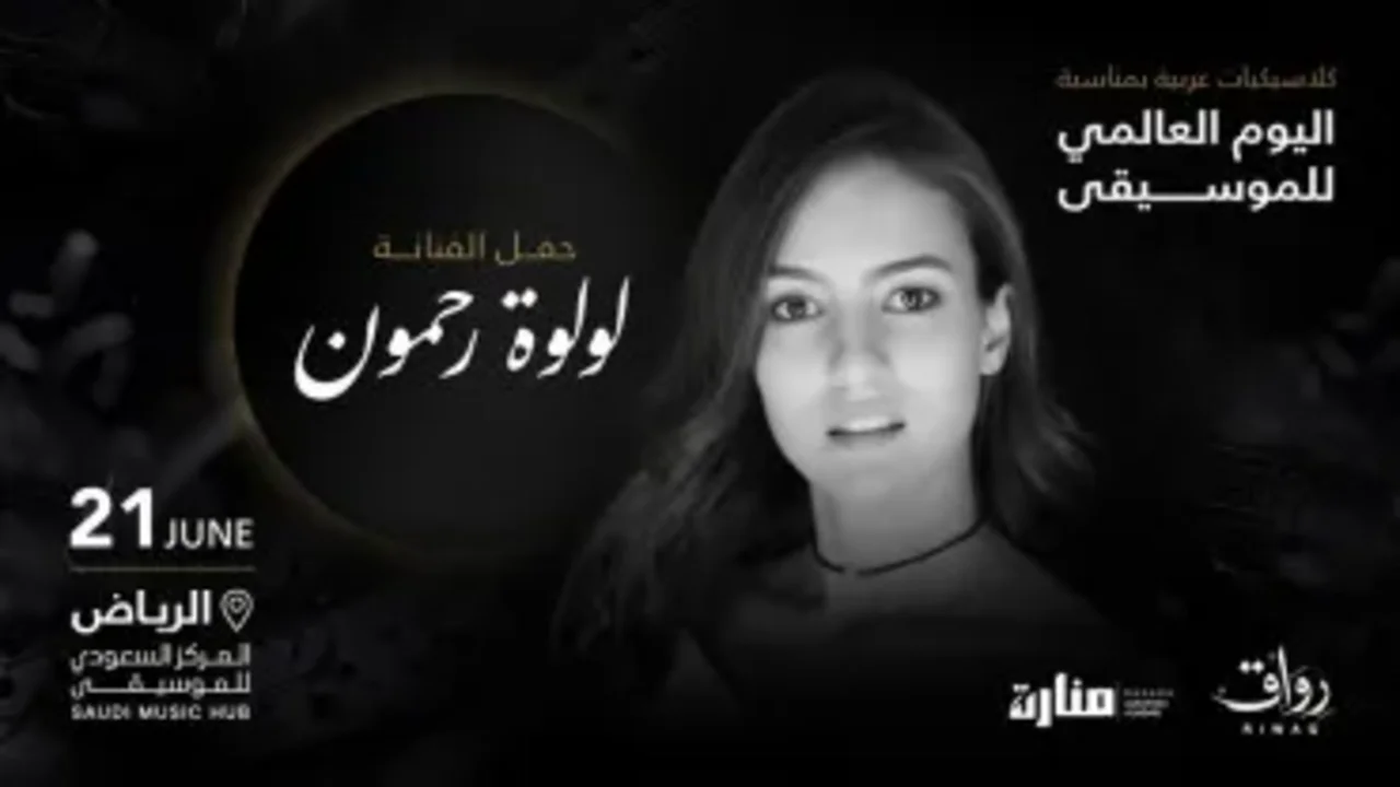 حفل لولوة رحمون في الرياض - أمسية اليوم العالمي للموسيقى 1 حفل لولوة رحمون في الرياض