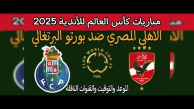 بورتو ضد الأهلي