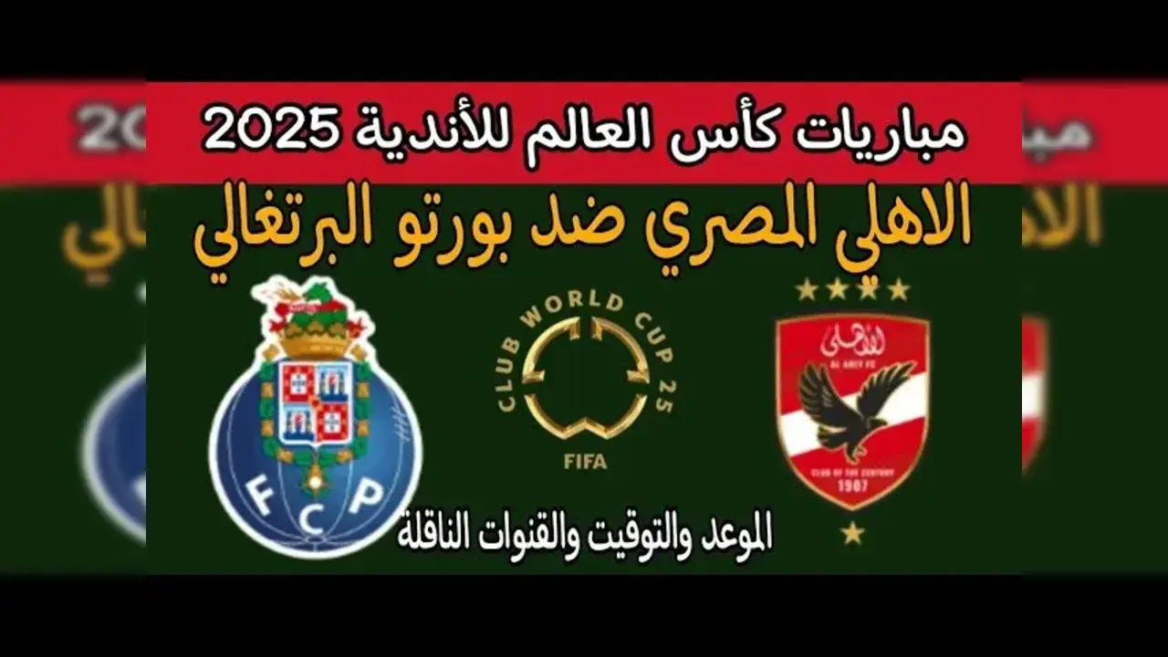 قمة نارية في كأس العالم :موعد مباراة بورتو ضد الأهلي للأندية على ملعب ميتلايف 1 بورتو ضد الأهلي