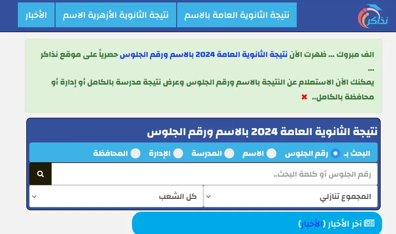 نذاكر نتيجة الشهادة الإعدادية 2025 الآن برقم الجلوس 1 نذاكر نتيجة الشهادة الإعدادية 2025