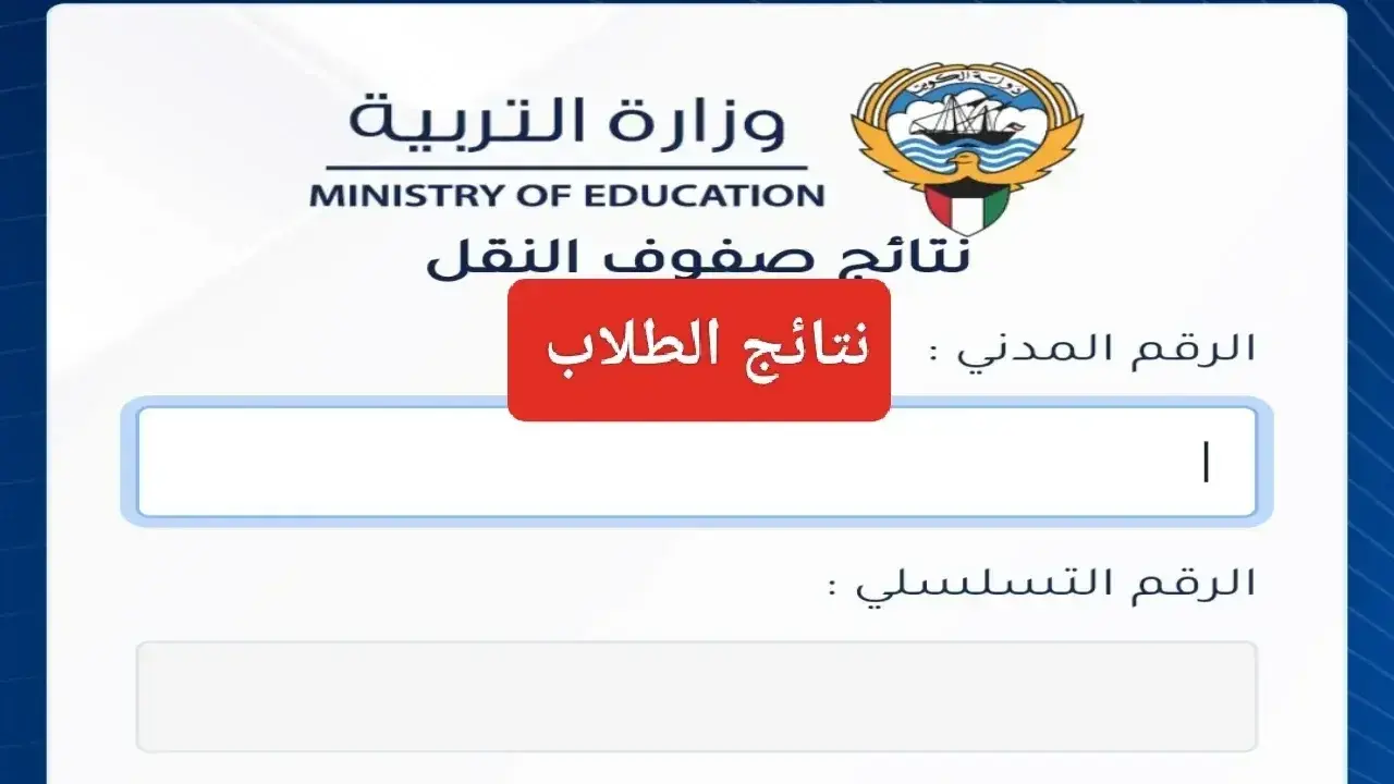 نتائج الطلاب بالرقم المدني في الكويت 2025 عبر results.moe.edu.kw 1 نتائج الطلاب برقمك المدني بالكويت