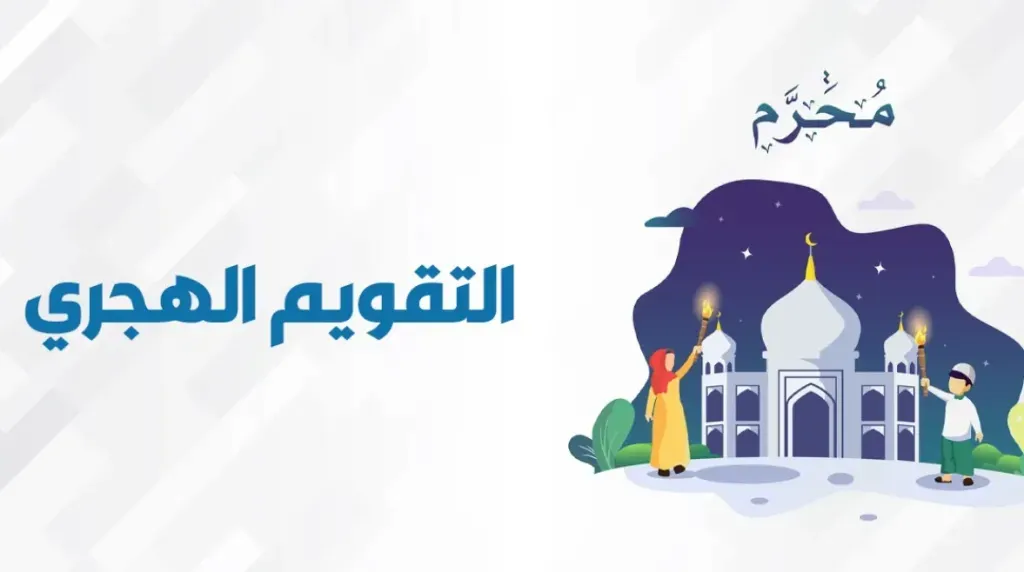 لماذا سميت السنة الهجرية؟