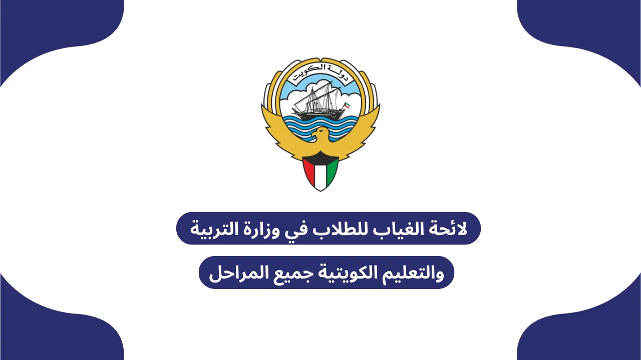 من تصدّر قائمة أوائل الثانوية العامة 2025 في الكويت؟ 1 قائمة أوائل الثانوية العامة 2025