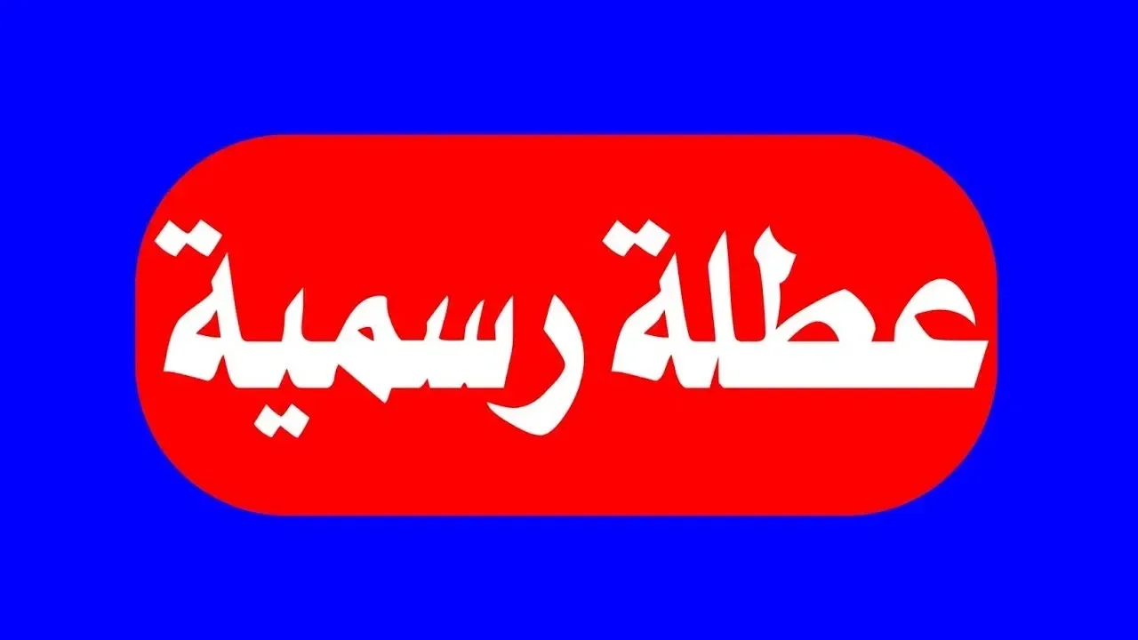 ما تأثير عطلة رأس السنة الهجرية في الجزائر على سير العمل؟ 1 عطلة رأس السنة الهجرية في الجزائر