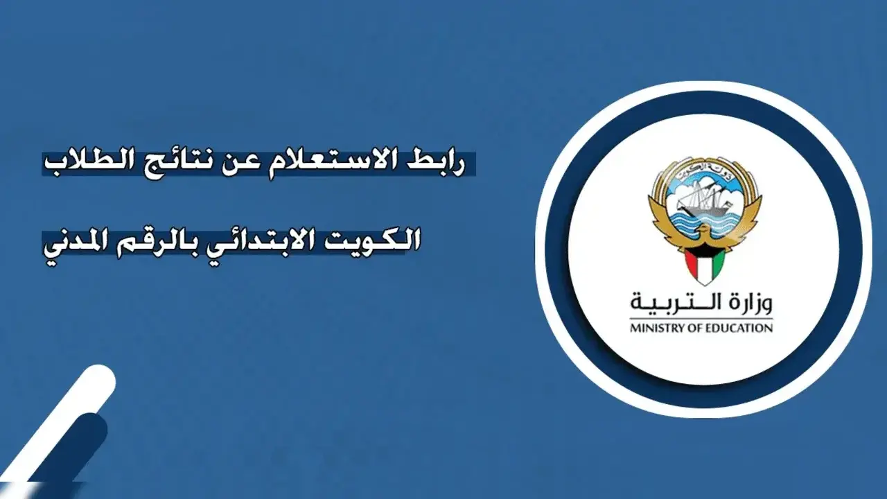 نتائج الثانوية العامة الكويت 2025 وأسماء الأوائل عبر المربع الإلكتروني 1 نتائج الثانوية العامة الكويت