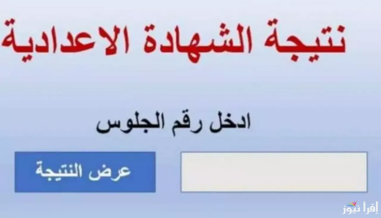 نتيجة الشهادة الإعدادية برقم الجلوس 2025 1 نتيجة الشهادة الإعدادية