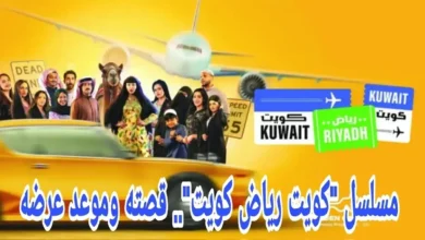 قصة مسلسل كويت رياض كويت