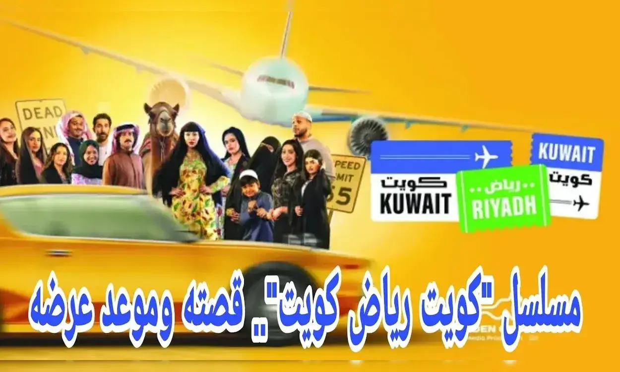 قصة مسلسل كويت رياض كويت التي أثارت الجدل مؤخرًا 1 قصة مسلسل كويت رياض كويت
