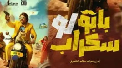مشاهدة فيلم بابو لو سكراب في السينما السعودية.. عمل فانتازي كوميدي بنكهة خليجية