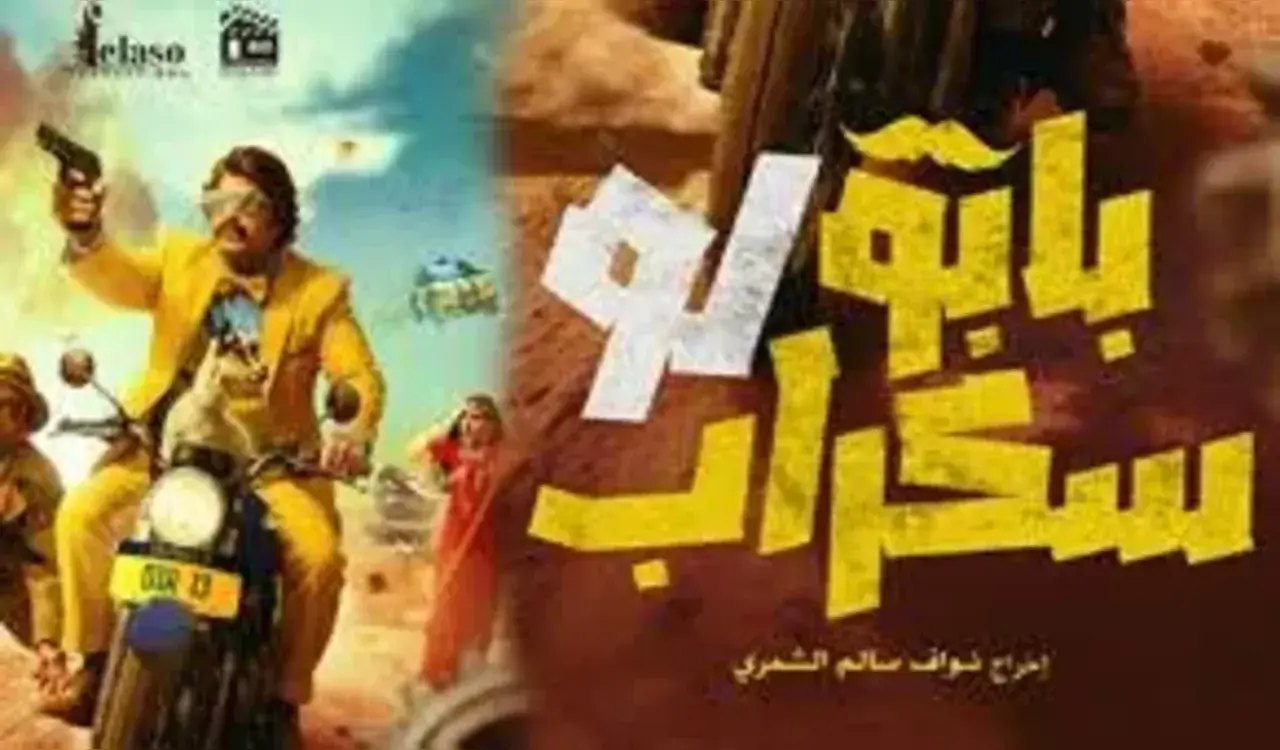 لماذا يعتبر فيلم بابو لو سكراب.. مختلفًا عن بقية الأفلام الخليجية؟ 1 فيلم بابو لو سكراب