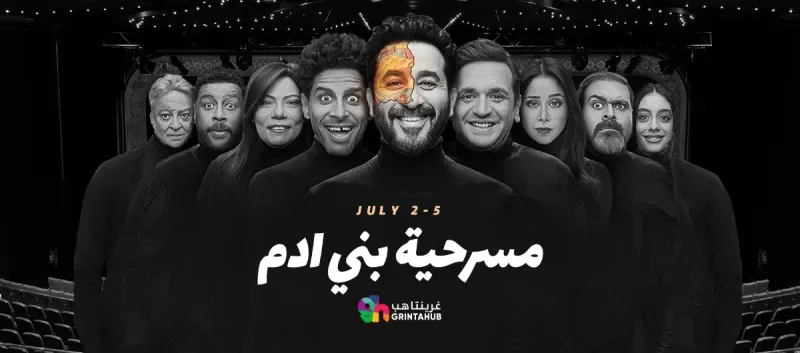 موعد مسرحية بني ادم الأربعاء 2 يوليو في جدة 3 موعد مسرحية بني ادم