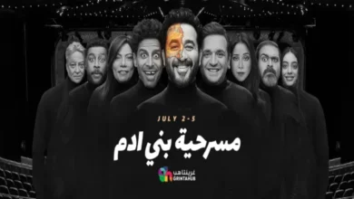 تذاكر مسرحية بني ادم