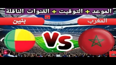 موعد مباراة المغرب ضد بنين والقنوات والتشكيل المتوقع