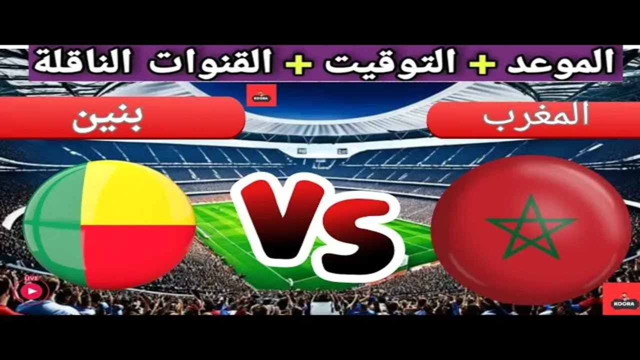 موعد مباراة المغرب ضد بنين والقنوات والتشكيل المتوقع 1 موعد مباراة المغرب ضد بنين والقنوات والتشكيل المتوقع