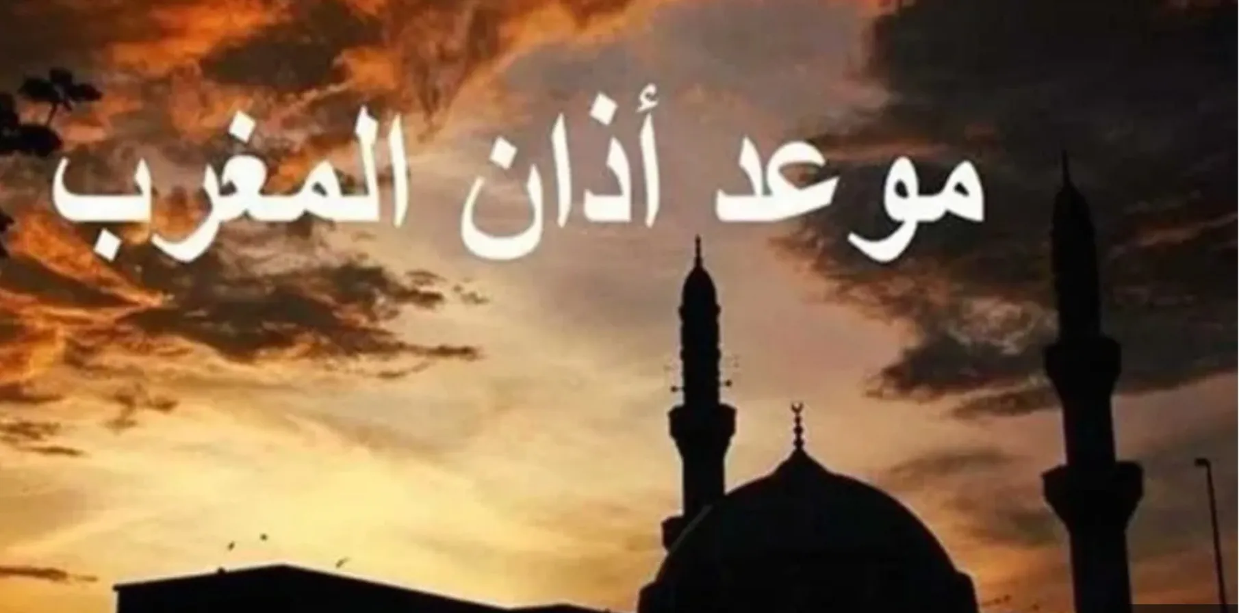 موعد أذان المغرب يوم عرفة 2025 في مصر