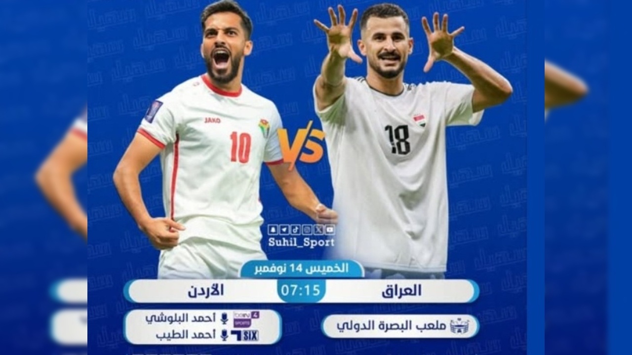 موعد مباراة العراق ضد الأردن والقنوات الناقلة مباشر في تصفيات كأس العالم 2026 1 موعد مباراة العراق ضد الأردن والقنوات الناقلة مباشر في تصفيات كأس العالم 2026