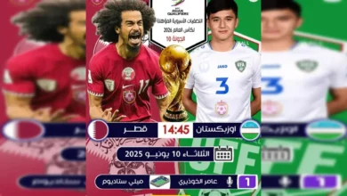 القنوات الناقلة لمباراة أوزبكستان وقطر في التصفيات الآسيوية