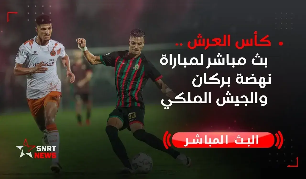 القنوات الناقلة لمباراة الجيش الملكي ونهضة بركان والقنوات الناقلة في كأس العرش 1 الجيش الملكي ونهضة بركان كأس العرش