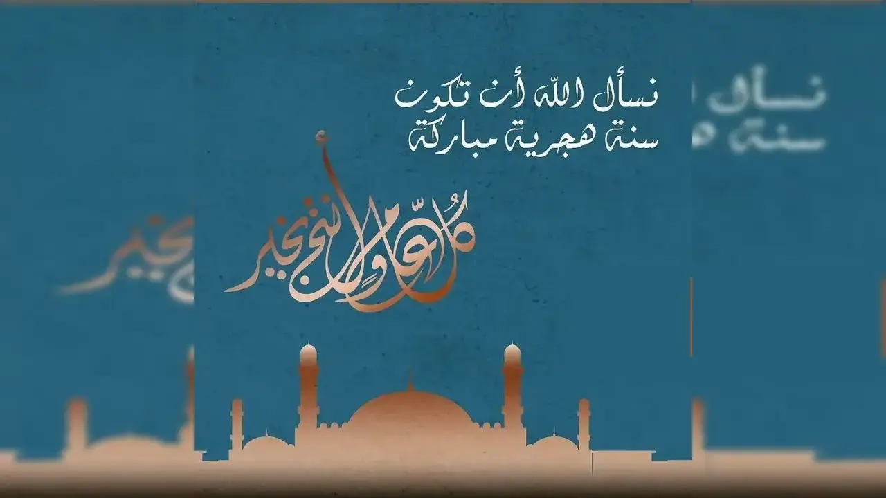 متى تكون إجازة رأس السنة الهجرية؟ 1 متى تكون إجازة رأس السنة الهجرية؟