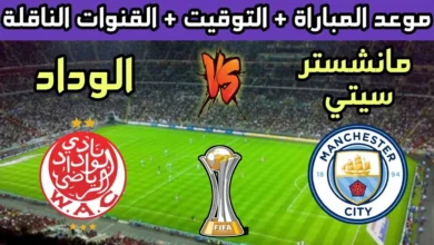 القنوات المجانية الناقلة لمباراة الوداد المغربي