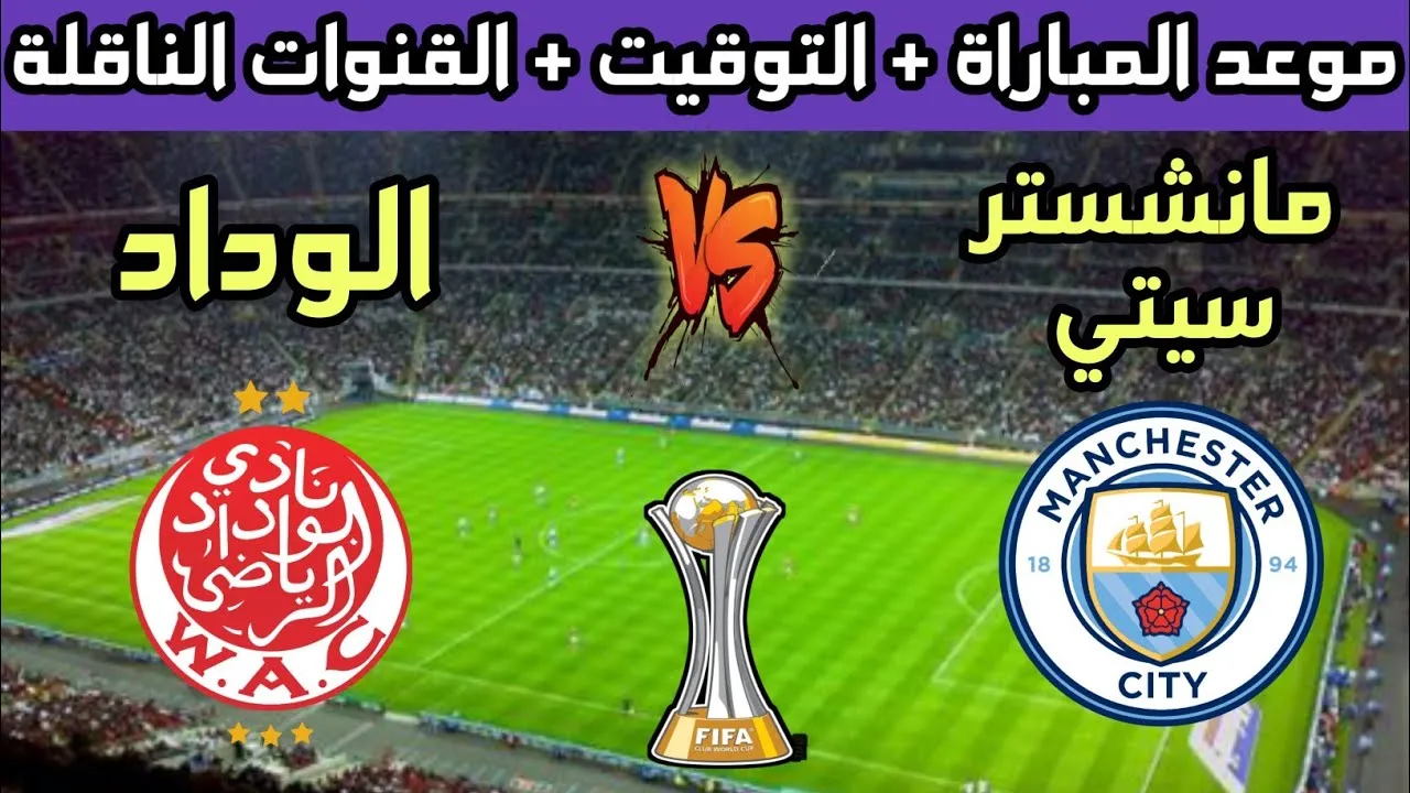 القنوات المجانية الناقلة لمباراة الوداد المغربي في كأس العالم للأندية 2025 1 القنوات المجانية الناقلة لمباراة الوداد المغربي