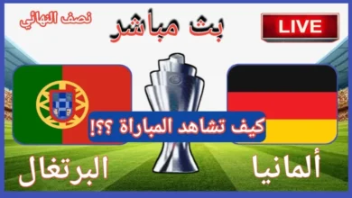 القنوات المفتوحة الناقلة لمباراة ألمانيا والبرتغال