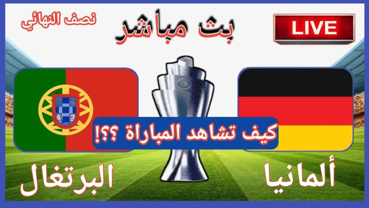 القنوات المفتوحة الناقلة لمباراة ألمانيا والبرتغال في نصف نهائي دوري الأمم الأوروبية 2025 1 القنوات المفتوحة الناقلة لمباراة ألمانيا والبرتغال