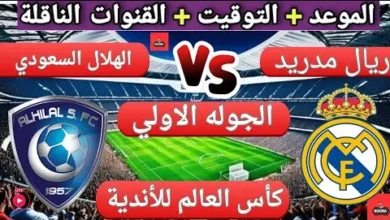 القنوات المفتوحة الناقلة لمباراة ريال مدريد ضد الهلال السعودي
