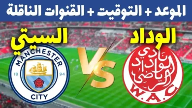 القنوات الناقلة لمباراة الوداد ضد مانشستر سيتي في كأس العالم للأندية 2025