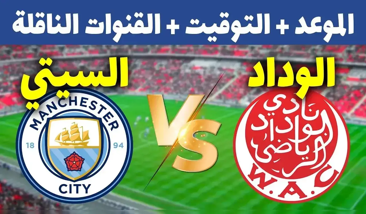 القنوات الناقلة لمباراة الوداد ضد مانشستر سيتي في كأس العالم للأندية 2025 1 القنوات الناقلة لمباراة الوداد ضد مانشستر سيتي في كأس العالم للأندية 2025