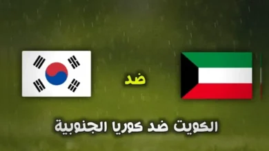 موعد مباراة الكويت ضد كوريا الجنوبية ضد في تصفيات كأس العالم آسيا 2025