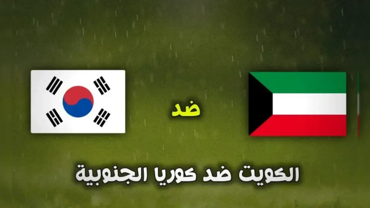 موعد مباراة الكويت ضد كوريا الجنوبية ضد في تصفيات كأس العالم آسيا 2025 1 موعد مباراة الكويت ضد كوريا الجنوبية ضد في تصفيات كأس العالم آسيا 2025