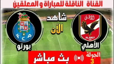 ببلاش.. القنوات المفتوحة الناقلة لمباراة الأهلي وبورتو في كأس العالم للأندية 2025