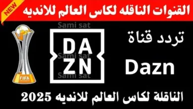 تردد قناة dazn على النايل سات