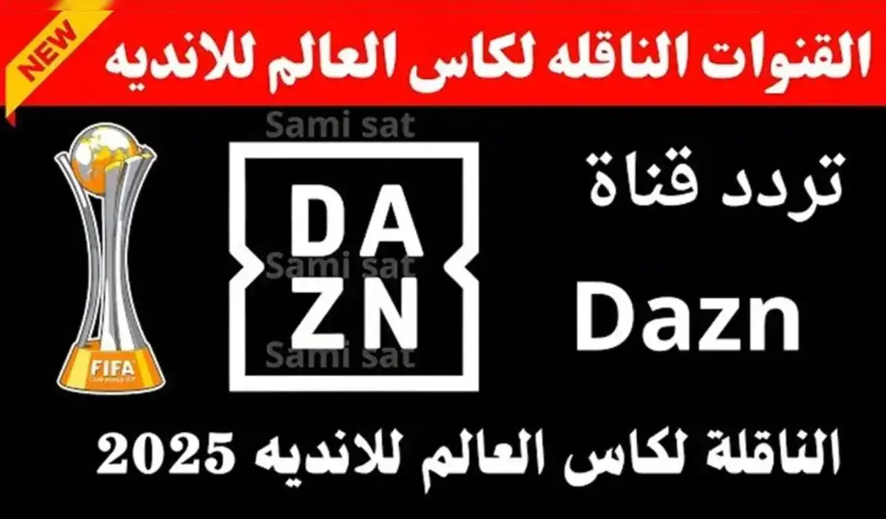 تردد قناة dazn على النايل سات