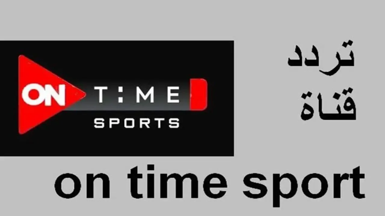 تردد قناة أون سبورت لمشاهدة ماتش الأهلي وباتشوكا اليوم On Time Sport 1 1 تردد قناة أون سبورت لمشاهدة ماتش الأهلي وباتشوكا اليوم On Time Sport 1 (1)