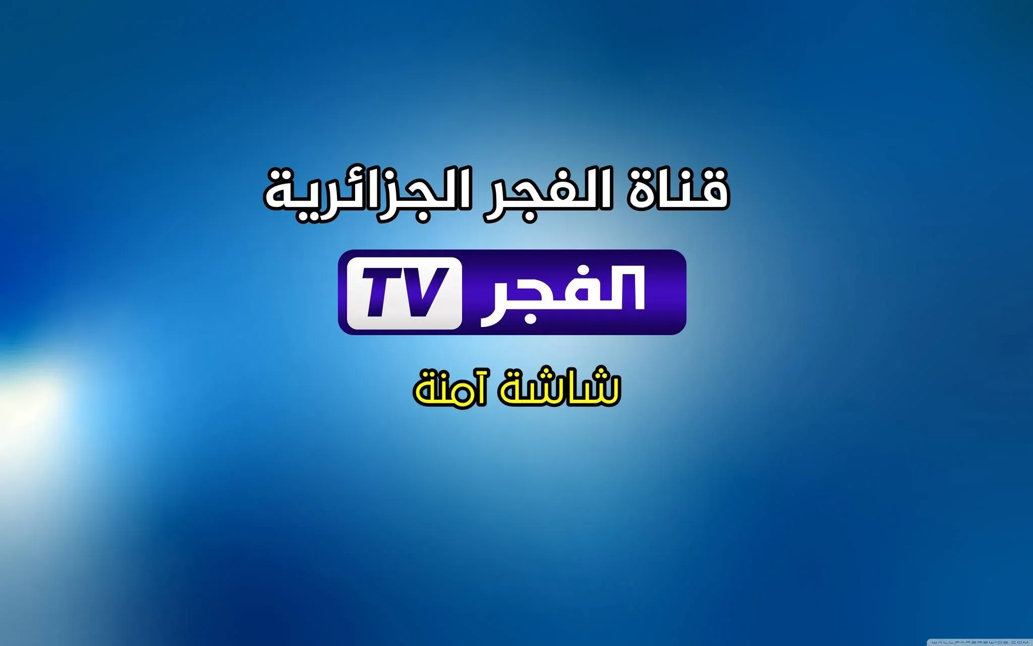 تردد قناة الفجر الجزائرية نايل سات وعربسات 2025 1 تردد قناة الفجر الجزائرية نايل سات وعربسات 2025