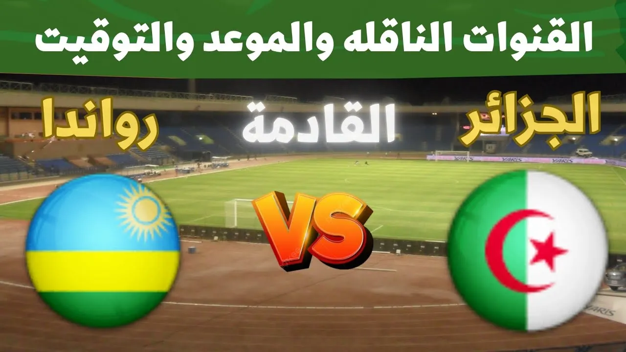 تقديم موعد مباراة الجزائر ورواندا إلى الساعة الخامسة مساءً